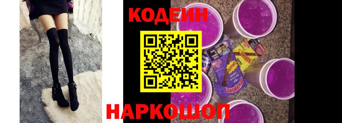 Старый Оскол  Кодеиновый сироп Lean Purple Drank  Вход с VPN 